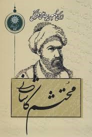 زندگی‌نامه و خدمات علمی و فرهنگی محتشم کاشانی