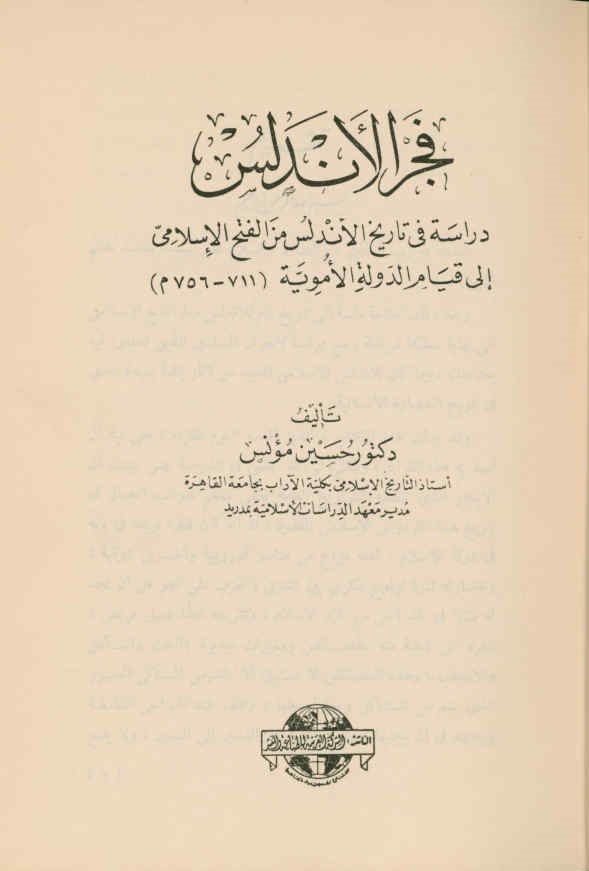 فجر الاندلس: دراسه فی تاریخ الاندلس من الفتح الاسلامی الی قیام الدوله الامویه (711 - ‎756م)