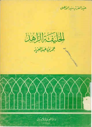 الخلیفه الزاهد عمر بن عبدالعزیز
