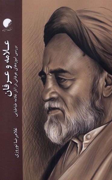 علامه و عرفان: بررسی آموزه‌های عرفانی در آثار علامه طباطبایی