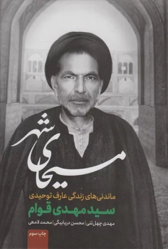 مسیحای شهر: ماندنی‌های زندگی عارف توحیدی سیدمهدی قوام