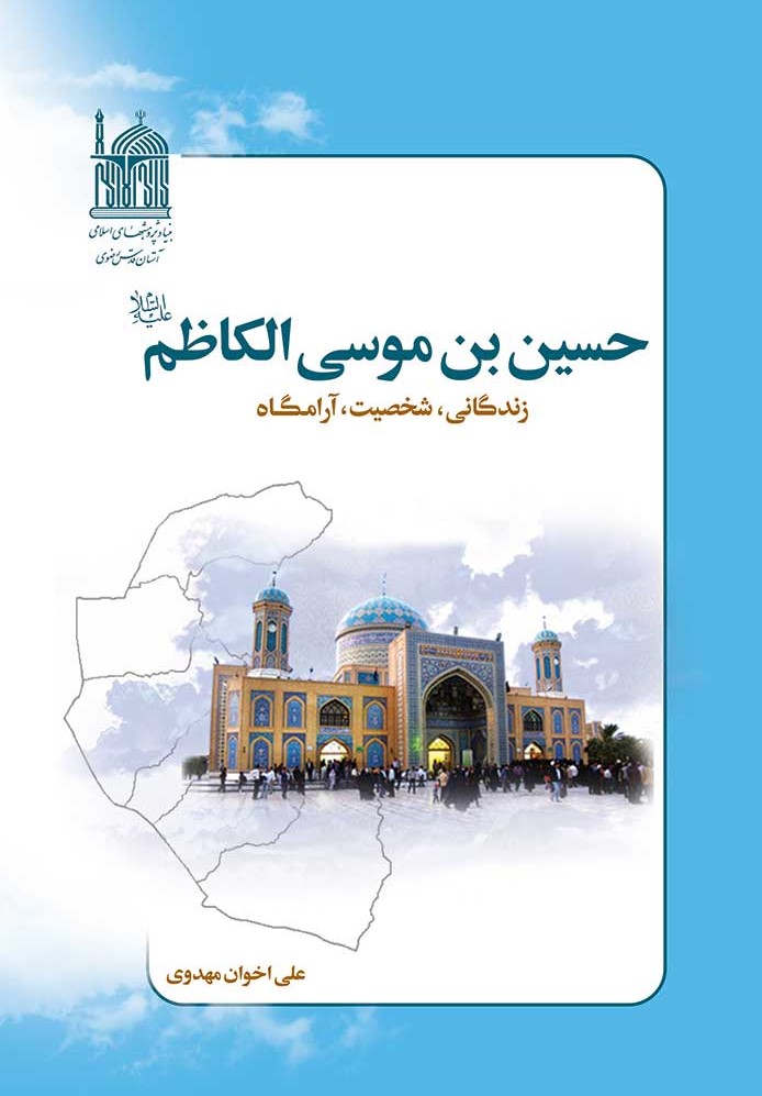 حسین بن موسی الکاظم علیه‌السلام (زندگانی، شخصیت، آرامگاه)