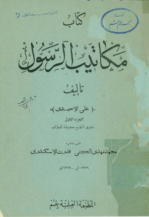 ... مکاتیب  الرسول