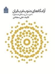 آرامگاه‌های جنوب غرب ایران (خوزستان و مناطق همجوار)