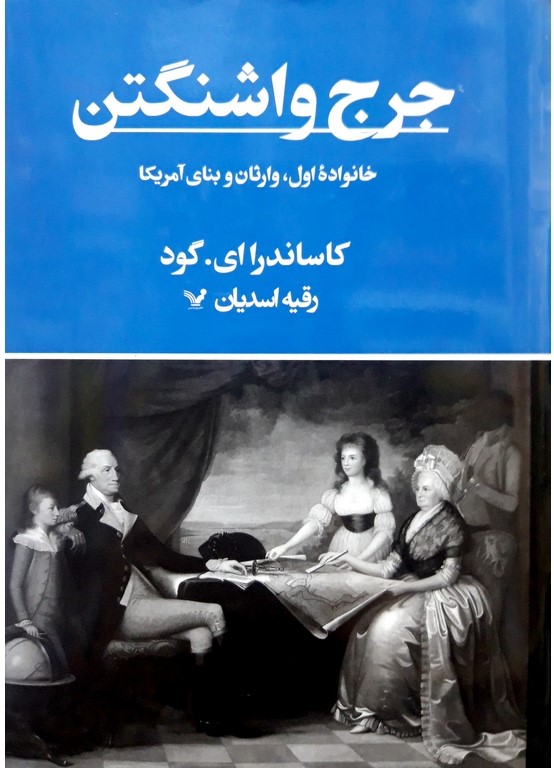 جرج واشنگتن: خانواده اول، وارثان و بنای آمریکا