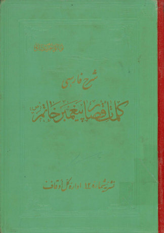 کلمات قصار پیغمبر خاتم(ص): شرح فارسی یکی از علمای شیعه در قرن هفتم هجری بر کتاب معروف شهاب الاخبار