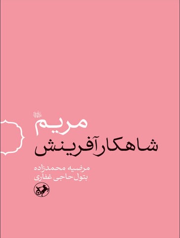 مریم سلام الله علیها شاهکار آفرینش