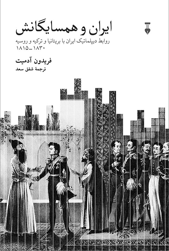 ایران و همسایگانش: روابط دیپلماتیک ایران با بریتانیا و ترکیه و روسیه 1830 - 1815
