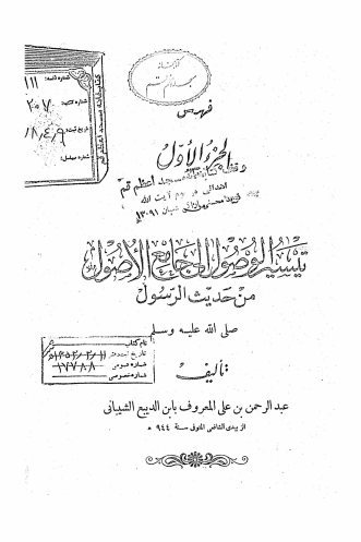 تیسیر الوصول الی جامع الاصول من حدیث الرسول
