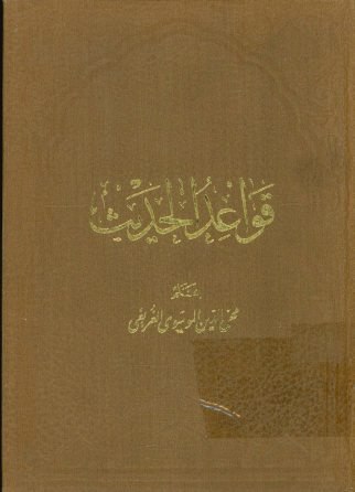 قواعد الحدیث