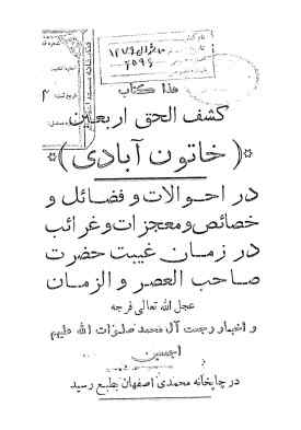 کشف الحق (اربعین خاتون آبادی): در احوالات و فضائل و خصائص و ...