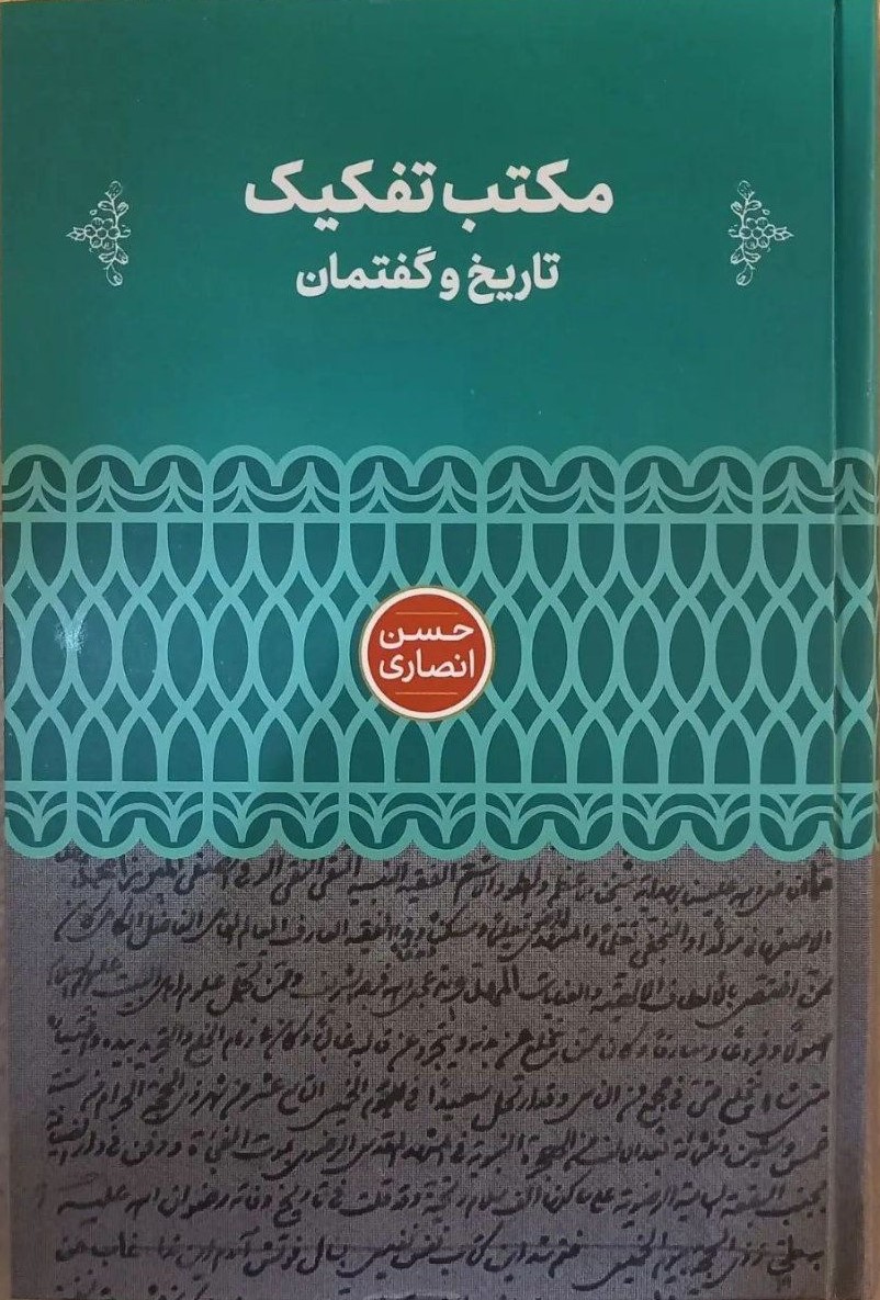مکتب تفکیک:تاریخ و گفتمان