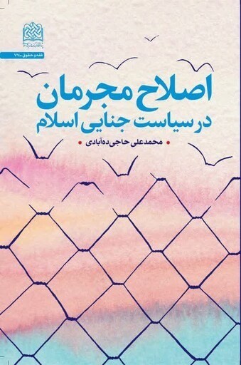 اصلاح مجرمان در سیاست جنایی اسلام