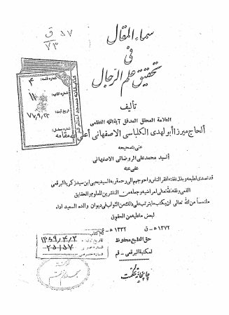 سماء المقال فی تحقیق علم الرجال