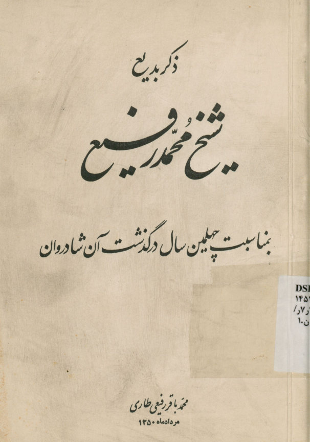 ذکر بدیع شیخ محمدرفیع، بمناسبت چهلمین سال درگذشت آن شادروان