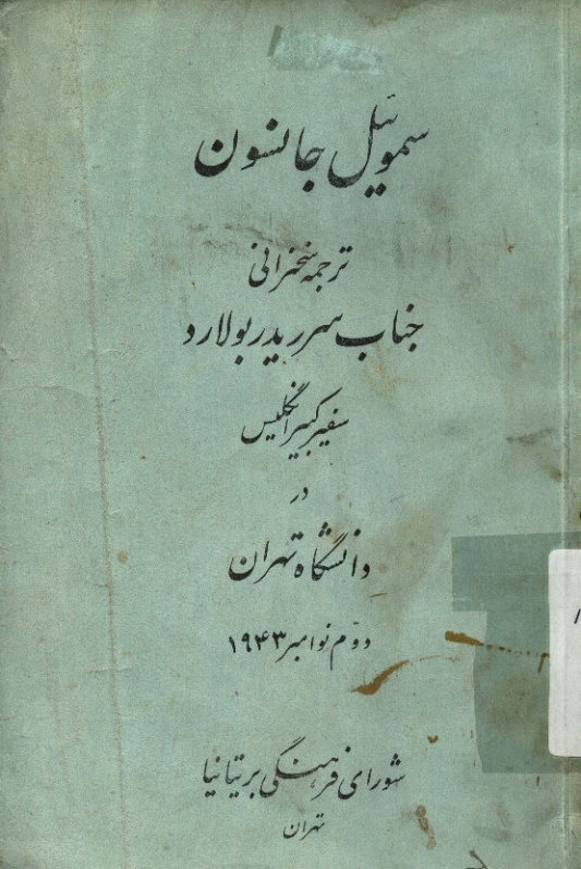 سموئیل جانسون: ترجمه سخنرانی جناب سرریدر بولارد سفیرکبیر انگلیس در دانشگاه تهران دوم نوامبر ‎1943