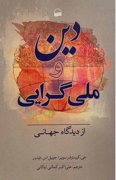 دین و ملی‌گرایی از دیدگاه جهانی