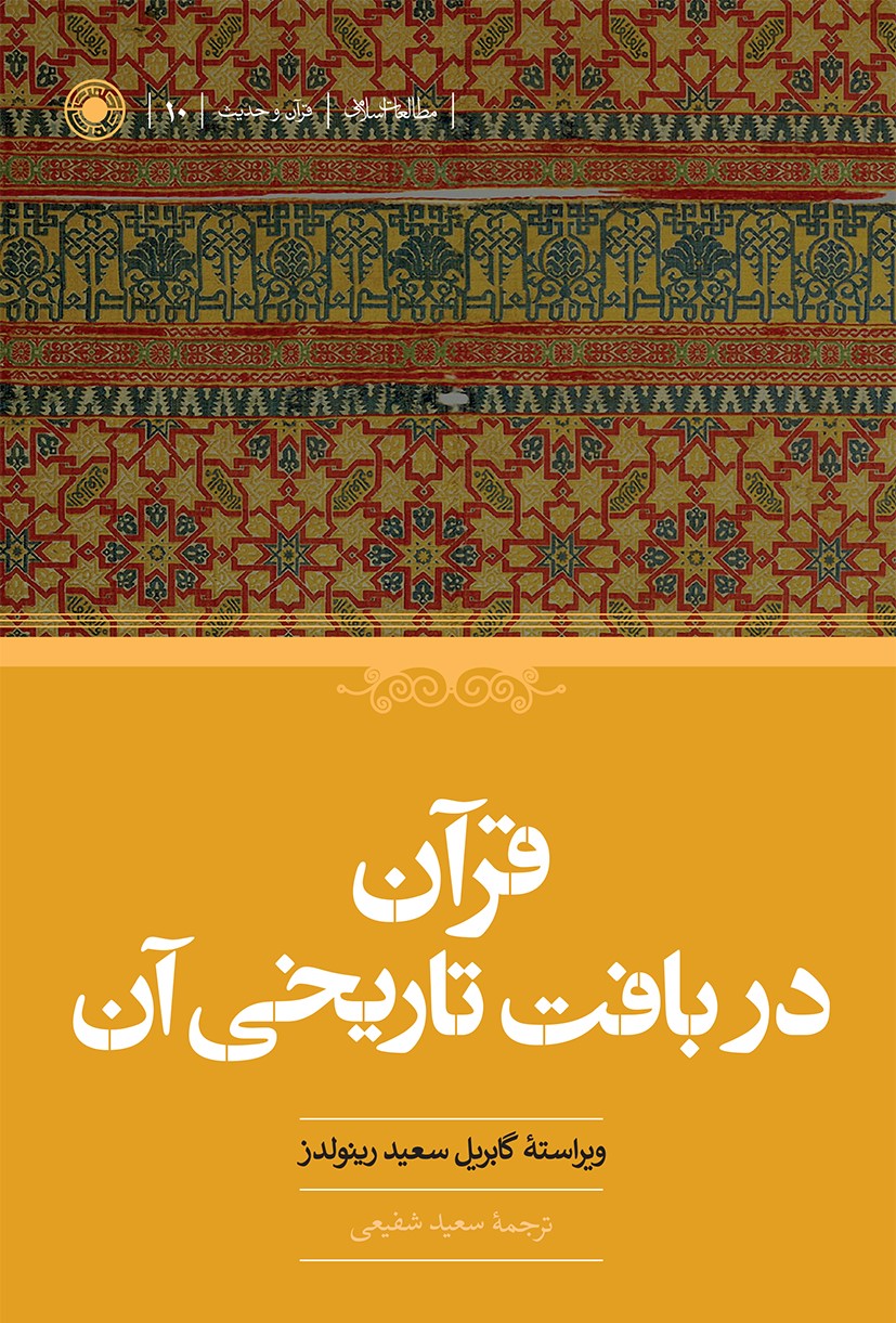 قرآن در بافت تاریخی آن