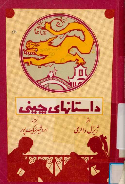 داستانهای چینی
