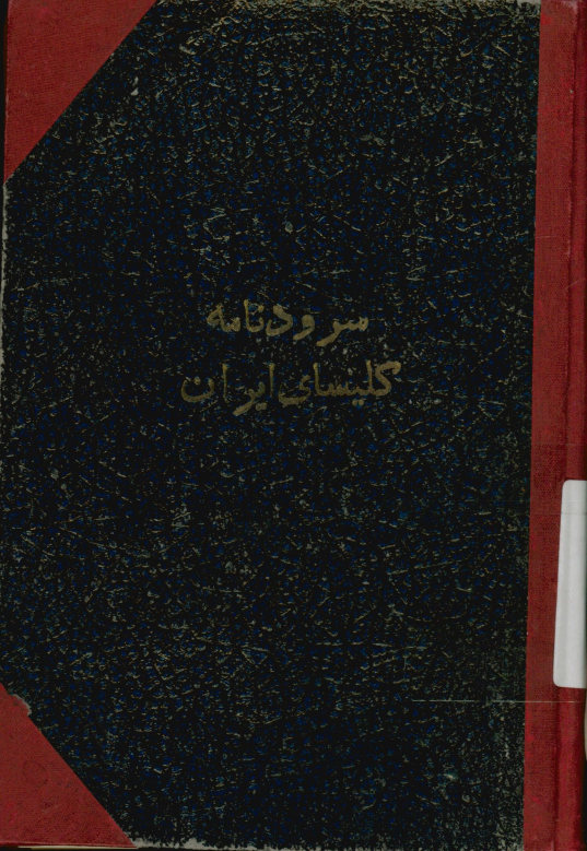 سرودنامه کلیسای ایران