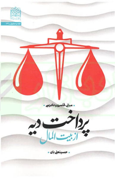 پرداخت دیه از بیت‌المال؛ مبانی، قلمرو و دادرسی