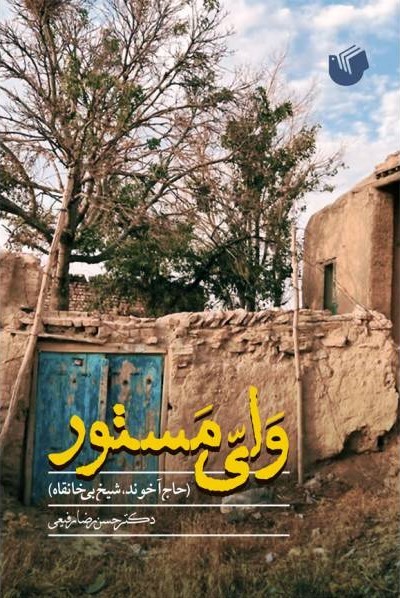 ولی مستور (حاج آخوند، شیخ بی‌خانقاه)