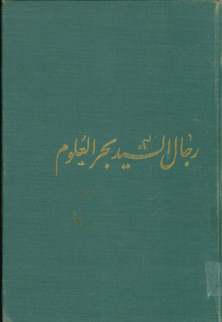 رجال السید بحرالعلوم 