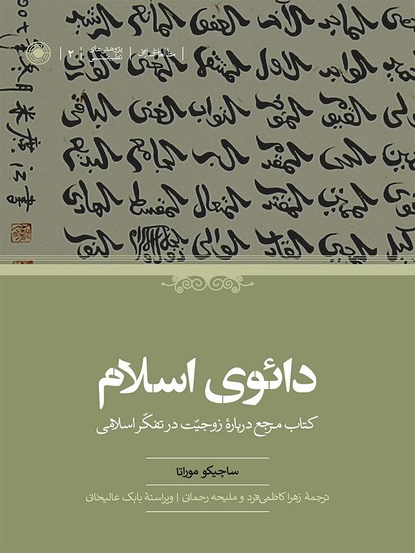 دائوی اسلام: کتاب مرجع درباره زوجیت در تفکر اسلامی