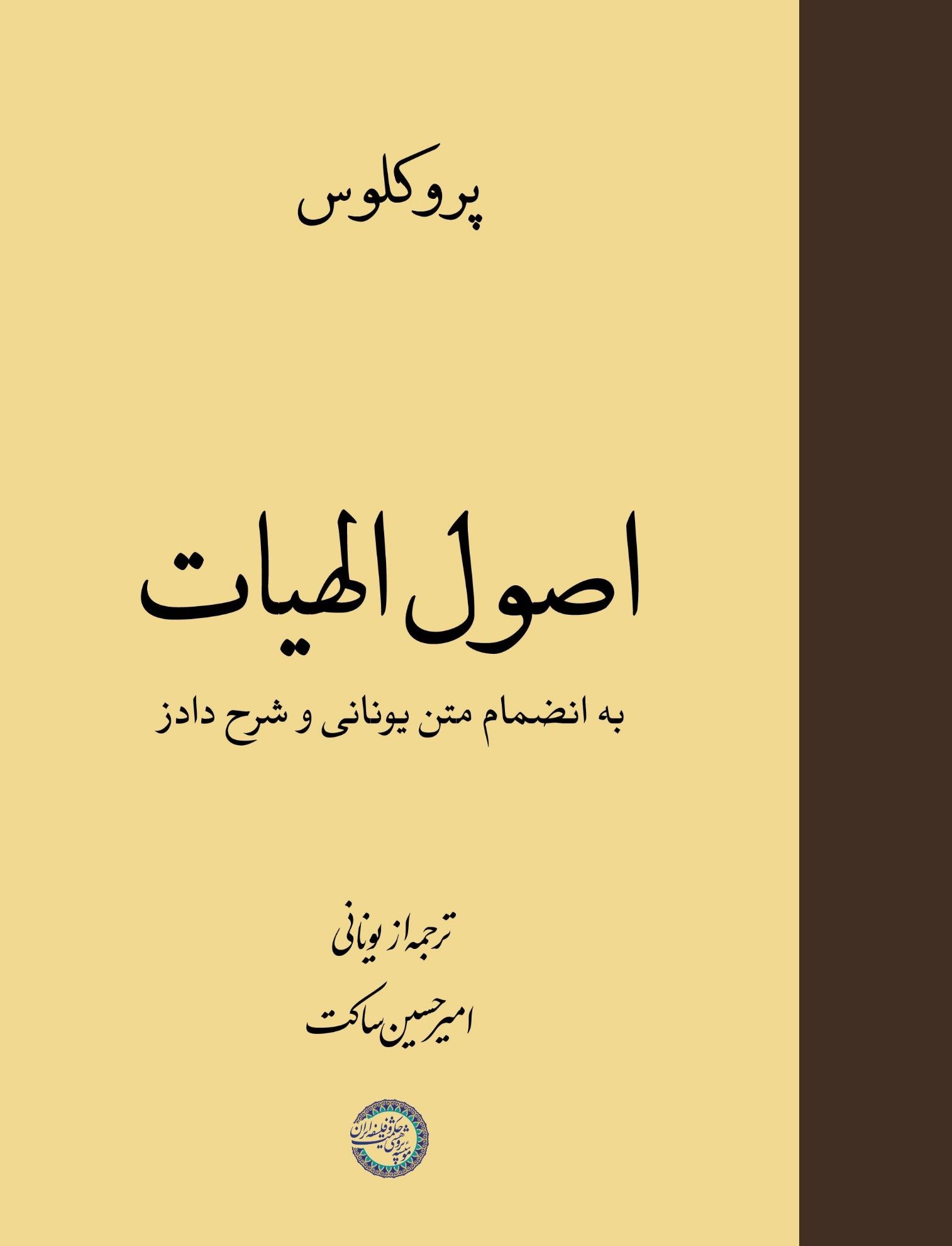 اصول الهیات. به انضمام متن یونانی و شرح دادز