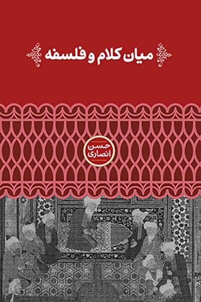 میان کلام و فلسفه
