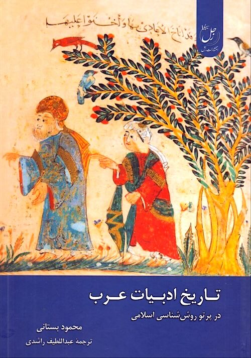 تاریخ ادبیات عرب در پرتو روش‌شناسی اسلامی
