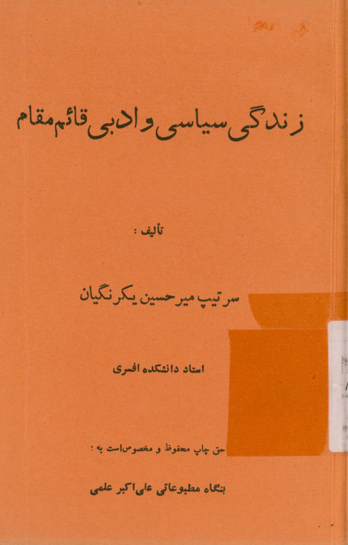 سرنوشت ایران: زندگانی سیاسی و ادبی صدر اعظم شهید قائم مقام فراهانی