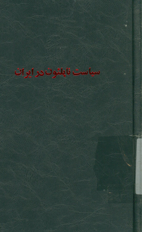 سیاست ناپلئون در ایران در زمان فتحعلیشاه