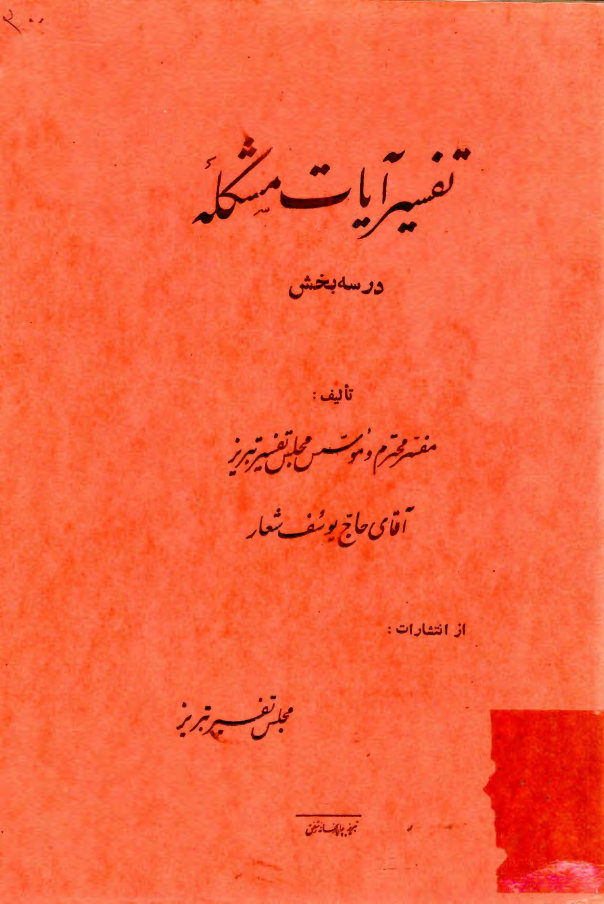تفسیر آیات مشکله: در سه بخش 