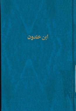 ابن خلدون: حیاته و تراثه الفکری