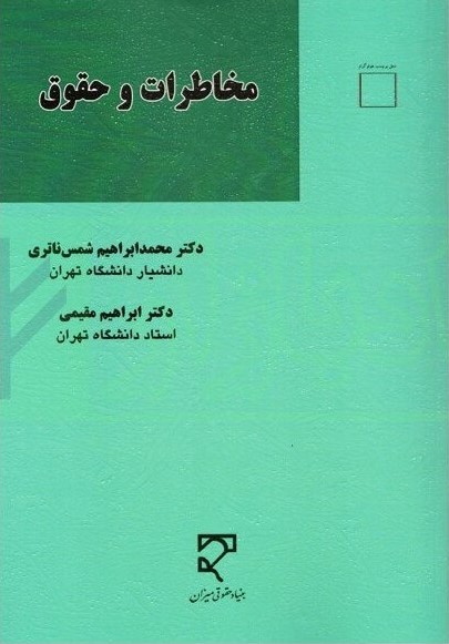 مخاطرات و حقوق