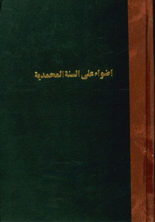 اضواء علی السنه المحمدیه