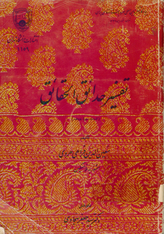 تفسیر حدائق الحقائق (قسمت سوره یوسف)