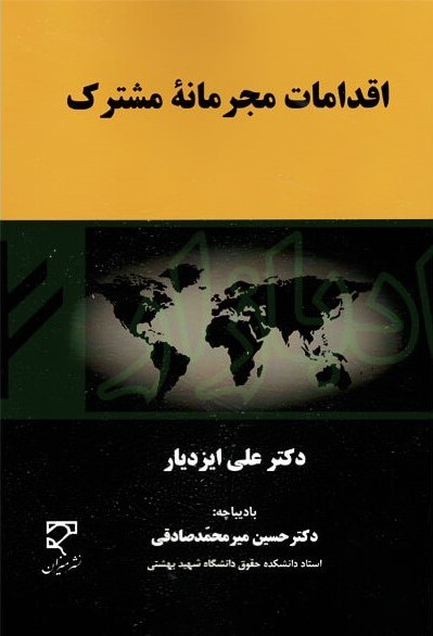 اقدامات مجرمانه مشترک