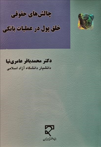 چالش‌های حقوقی خلق پول در عملیات بانکی