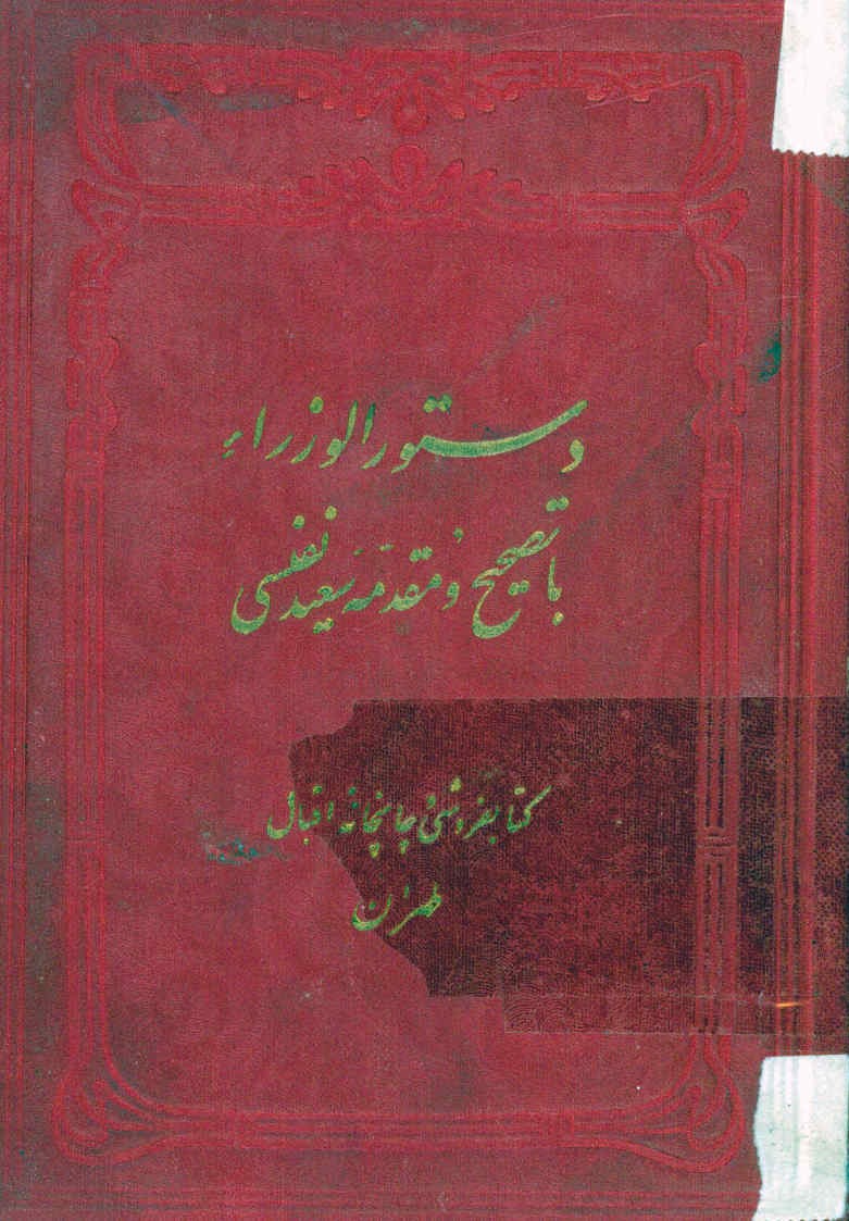 دستور الوزراء: شامل احوال وزرای اسلام تا انقراض تیموریان ‎914