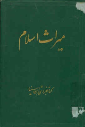 میراث اسلام، یا، آنچه مغرب زمین بملل اسلامی مدیون است