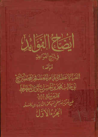 ایضاح الفوائد فی شرح اشکالات القواعد