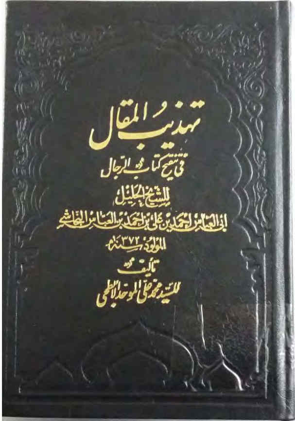 تهذیب المقال فی تنقیح کتاب الرجال للشیخ الجلیل ابی عباس ... النجاشی