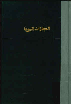 المجازات النبویه
