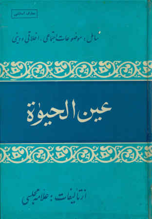 عین الحیوه: در وصایای حضرت رسول (ص) بابوذر غفاری