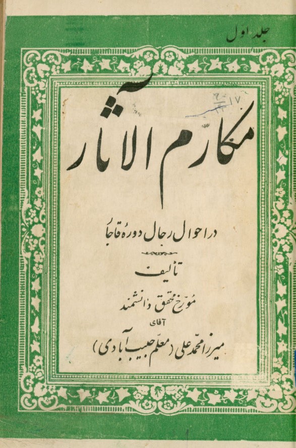 مکارم الاثار در احوال رجال دوره قاجار: مشتمل بر تراجم و شرح احوال اعیان رجال علمی ...