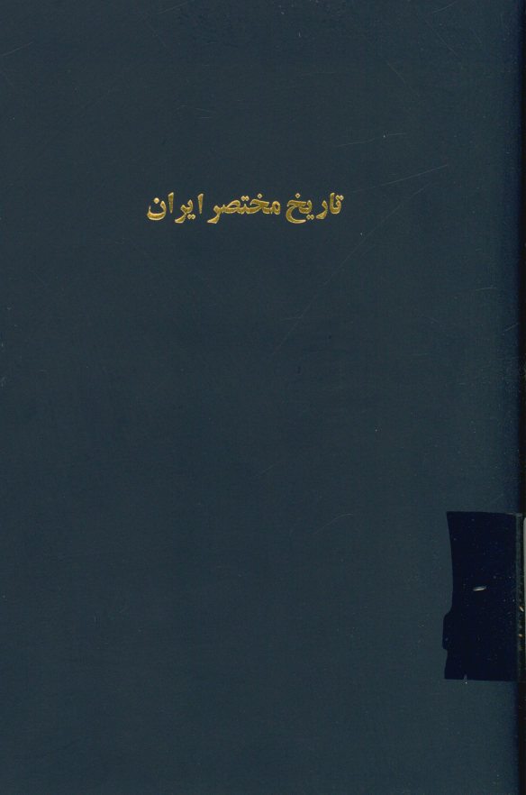 تاریخ مختصر ایران: از اول اسلام تا انقراض زندیان