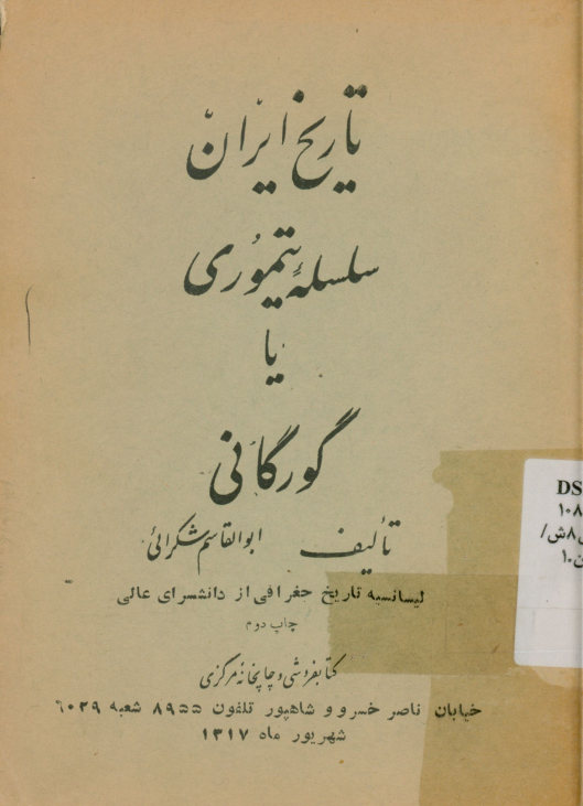 سلسله تیموری ،یا، گورکانی