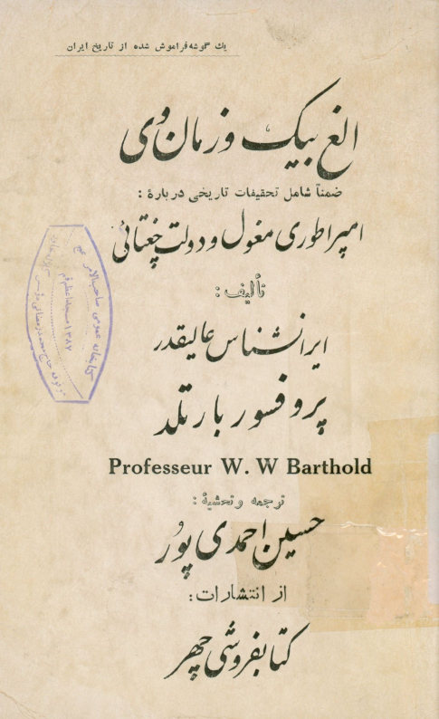 الغ بیگ و زمان وی: امپراطوری مغول و دولت چغتائی